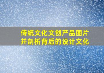 传统文化文创产品图片并剖析背后的设计文化