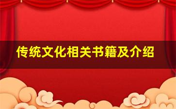 传统文化相关书籍及介绍