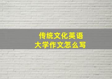 传统文化英语大学作文怎么写