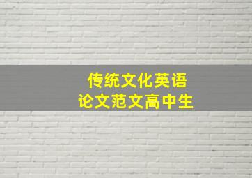 传统文化英语论文范文高中生