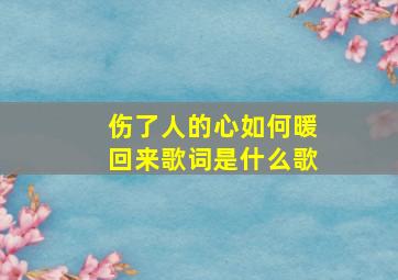 伤了人的心如何暖回来歌词是什么歌