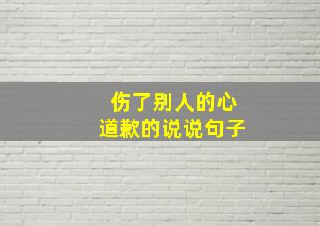 伤了别人的心道歉的说说句子