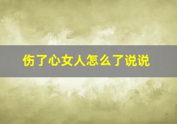 伤了心女人怎么了说说