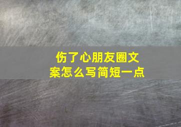 伤了心朋友圈文案怎么写简短一点