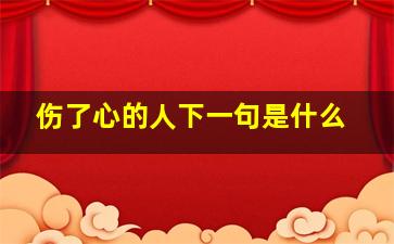 伤了心的人下一句是什么