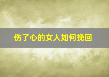 伤了心的女人如何挽回