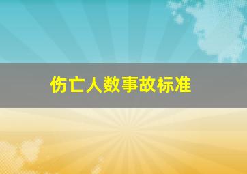 伤亡人数事故标准