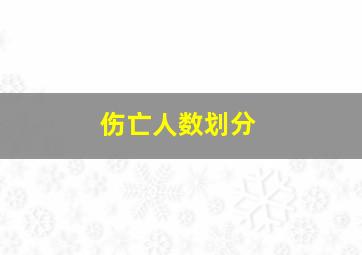 伤亡人数划分