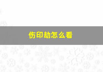 伤印劫怎么看