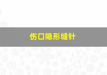 伤口隐形缝针