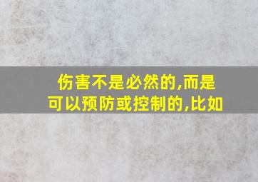 伤害不是必然的,而是可以预防或控制的,比如