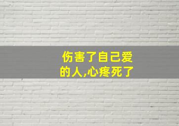 伤害了自己爱的人,心疼死了