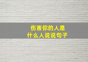 伤害你的人是什么人说说句子