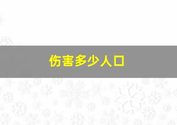 伤害多少人口