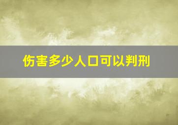 伤害多少人口可以判刑