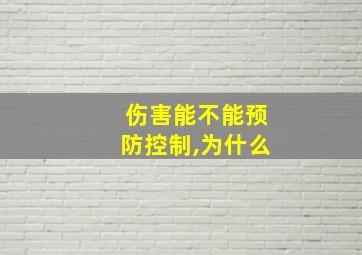 伤害能不能预防控制,为什么