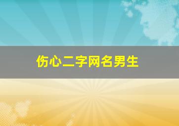 伤心二字网名男生