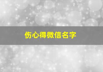 伤心得微信名字