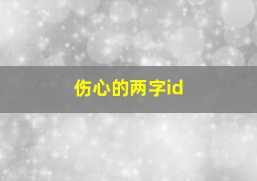 伤心的两字id