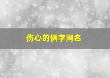 伤心的俩字网名