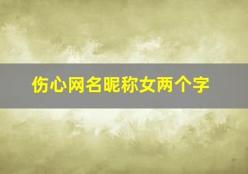 伤心网名昵称女两个字