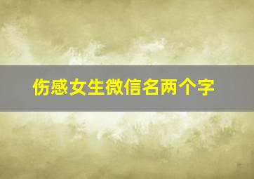 伤感女生微信名两个字