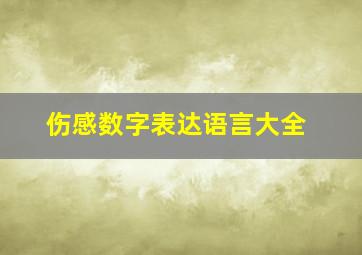 伤感数字表达语言大全