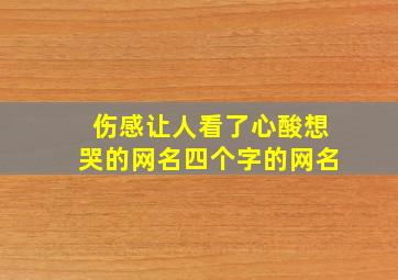 伤感让人看了心酸想哭的网名四个字的网名