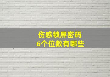 伤感锁屏密码6个位数有哪些