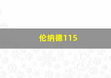 伦纳德115