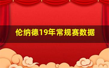 伦纳德19年常规赛数据