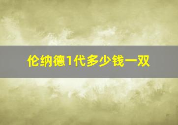 伦纳德1代多少钱一双