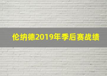 伦纳德2019年季后赛战绩