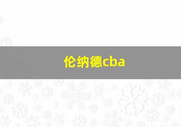 伦纳德cba