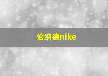 伦纳德nike