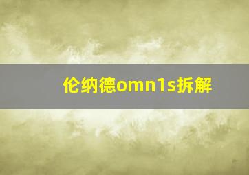 伦纳德omn1s拆解