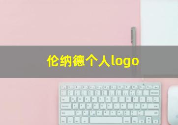 伦纳德个人logo