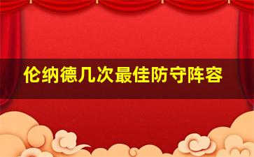 伦纳德几次最佳防守阵容