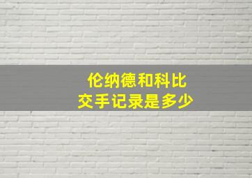 伦纳德和科比交手记录是多少