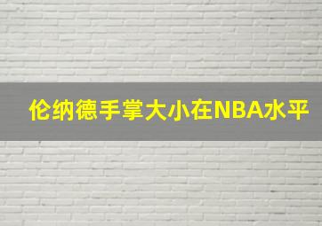 伦纳德手掌大小在NBA水平