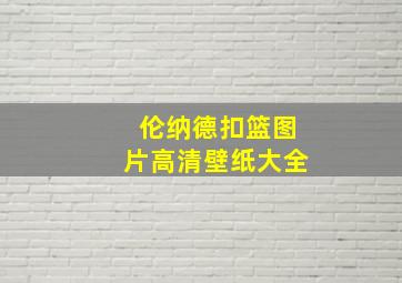 伦纳德扣篮图片高清壁纸大全