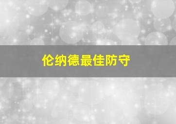 伦纳德最佳防守