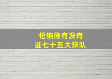 伦纳德有没有进七十五大球队