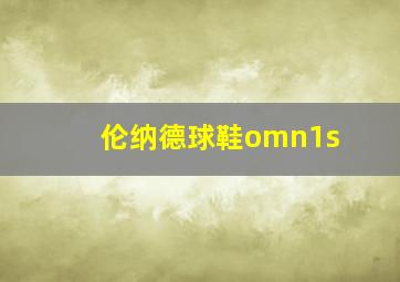 伦纳德球鞋omn1s