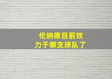 伦纳德目前效力于哪支球队了