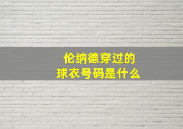 伦纳德穿过的球衣号码是什么