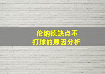 伦纳德缺点不打球的原因分析