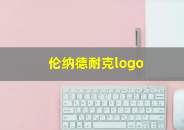 伦纳德耐克logo