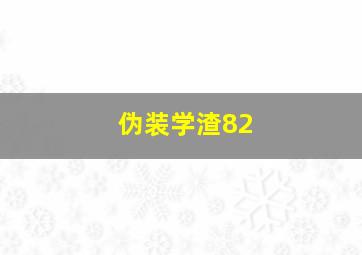 伪装学渣82