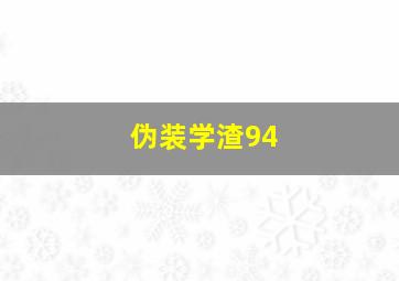 伪装学渣94